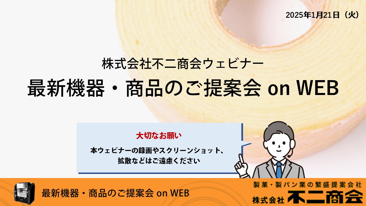 限定公開中「不二商会WEBセミナー」アーカイブ動画◆2025年2月21日（金）18時まで