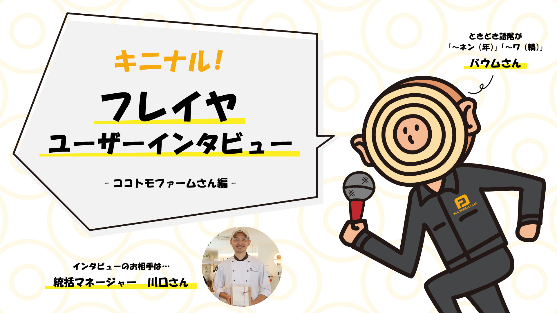 標準機比、最大2倍速でバウムクーヘンが焼ける「フレイヤ」って実際どうなん？　ユーザー「ココトモファーム」さんにインタビュー！
