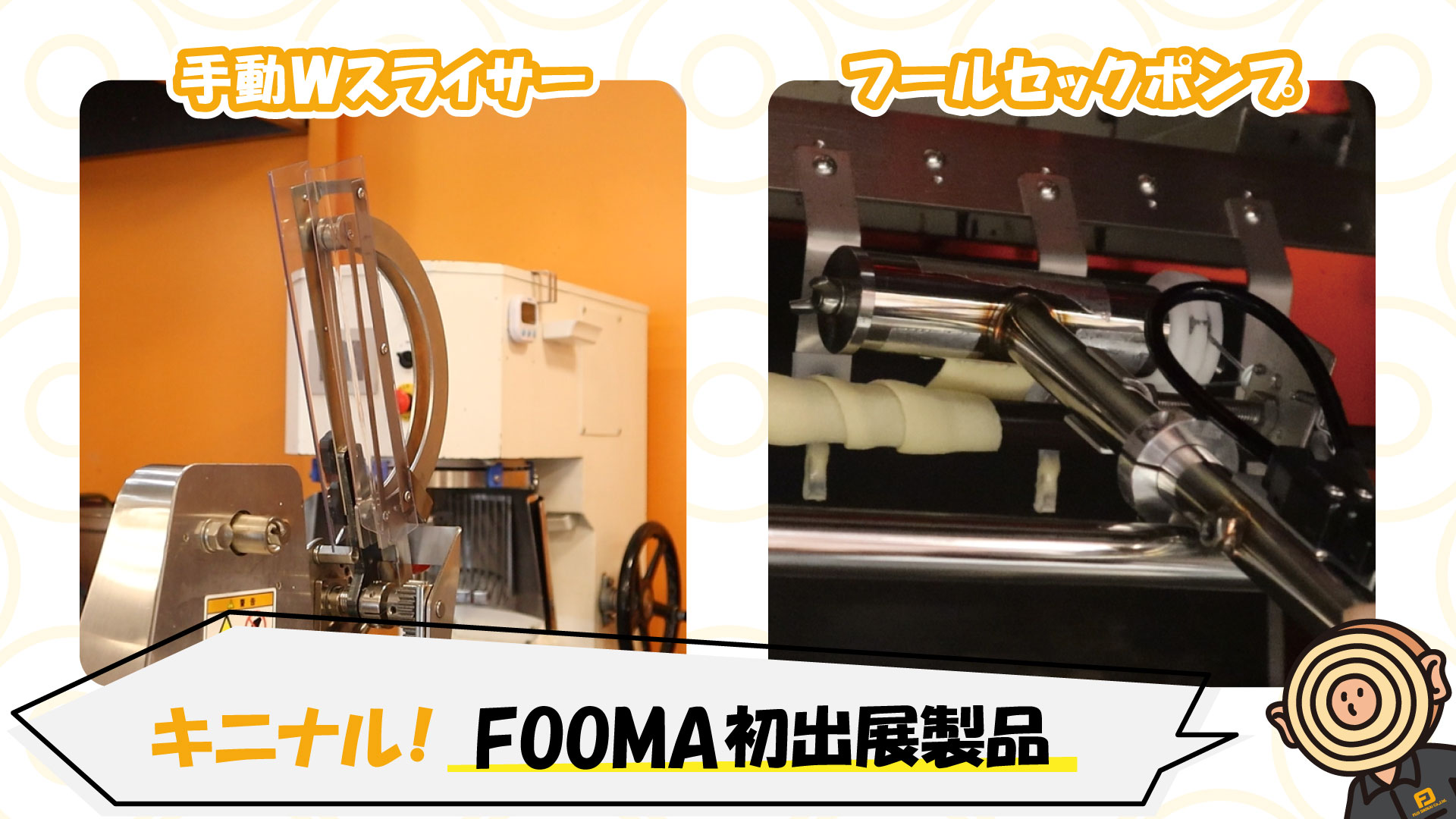 〈予約受付〉FOOMA会場でバウムの「カット体験会」を実施！◆手動スライサーが2枚刃に！